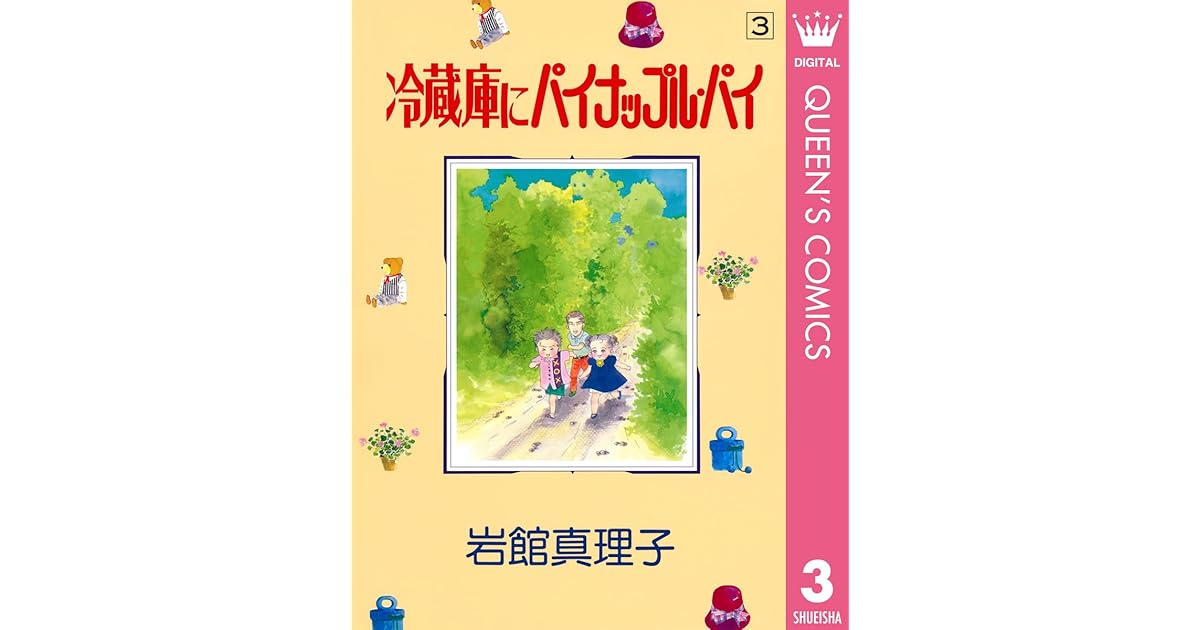 冷蔵庫にパイナップル パイ 3 By 岩館真理子