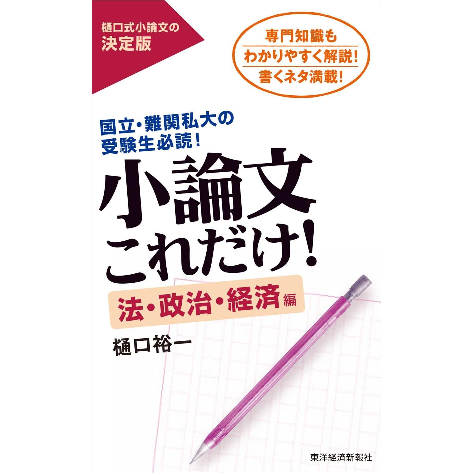 小論文これだけ 法 政治 経済編 国立 難関私大の受験生必読 By 樋口 裕一 小論文これだけ 法 政治 経済編 国立 難関私大の受験生必読 By 樋口 裕一