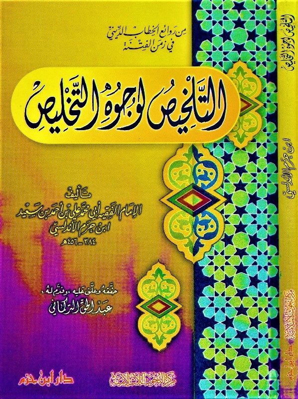 التلخيص لوجوه التخليص (Hardcover)