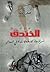 Al khandaq (The Trench) by Fathi Aldaw