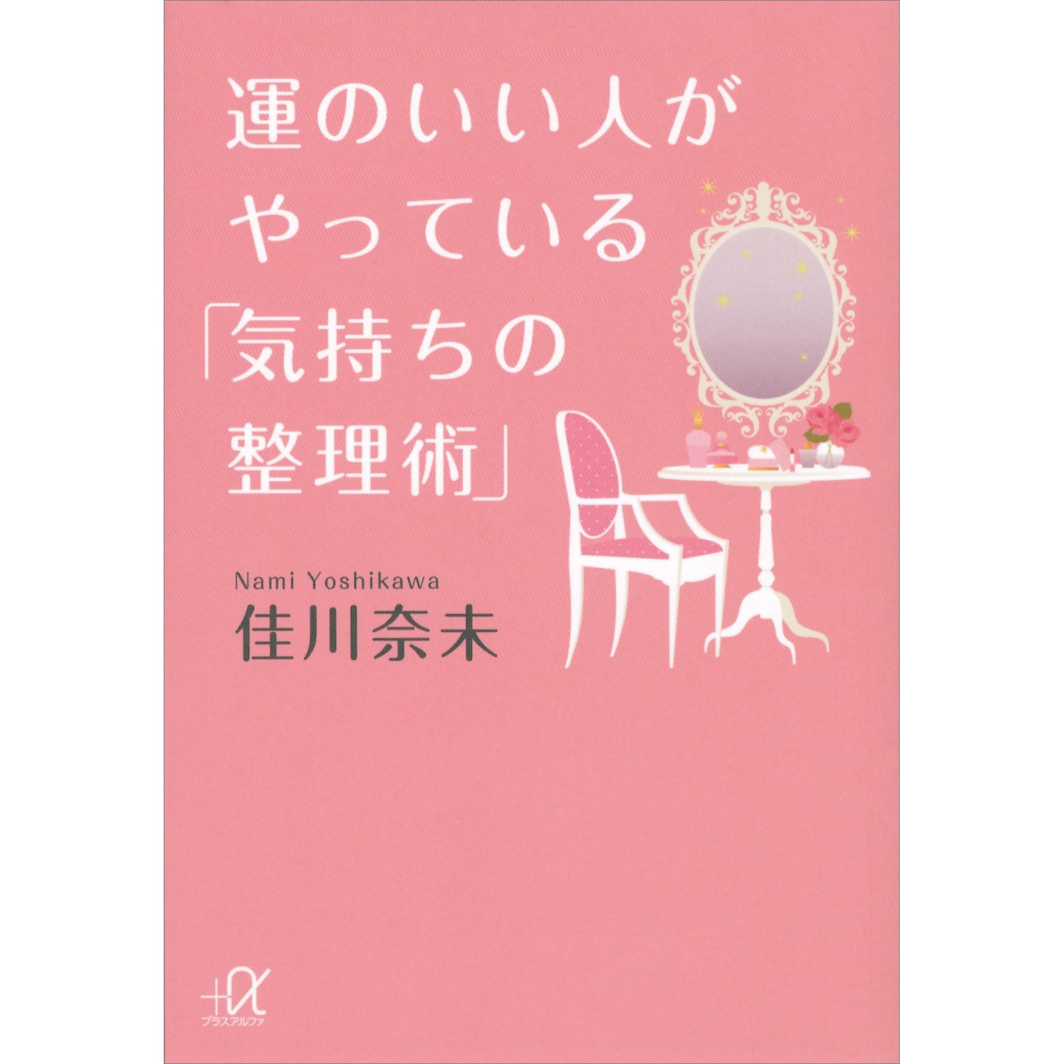 運のいい人がやっている 気持ちの整理術 By 佳川奈未