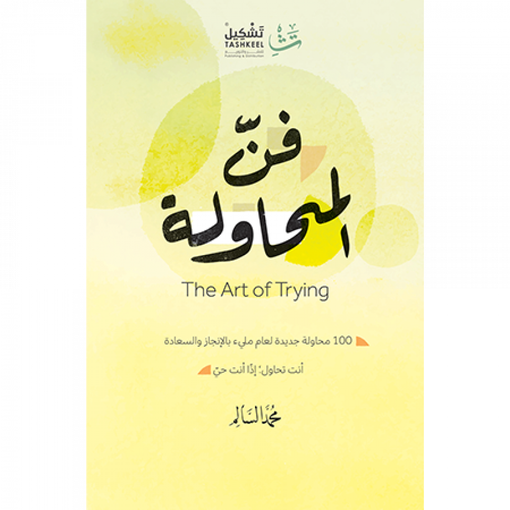 فن المحاولة (Paperback)