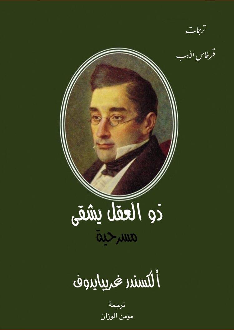 ذو العقل يشقى (ebook)