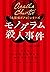 モノグラム殺人事件 (Japanese Edition)