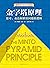 金字塔原理：思考、表达和解决问题的逻辑