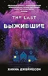 Выжившие by Ханна Джеймесон
