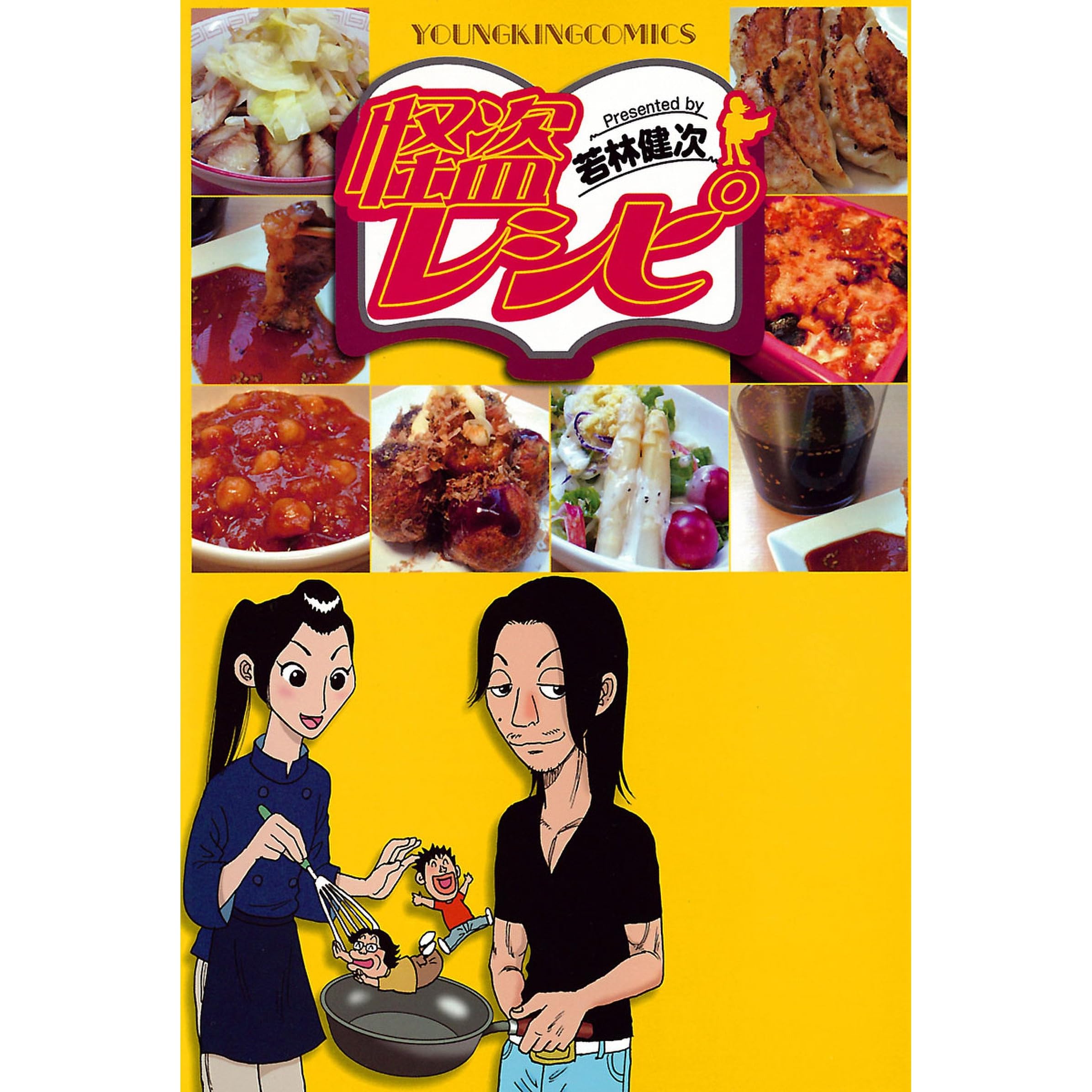 怪盗レシピ By 若林健次