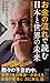 お金の流れで読む 日本と世界の未来 世界的投資家は予見する