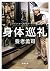 身体巡礼―ドイツ・オーストリア・チェコ編―（新潮文庫） (Japanese Edition)