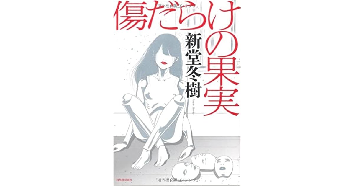 傷だらけの果実 By 新堂 冬樹