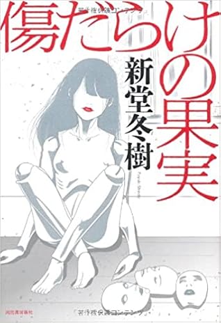 傷だらけの果実 By 新堂 冬樹