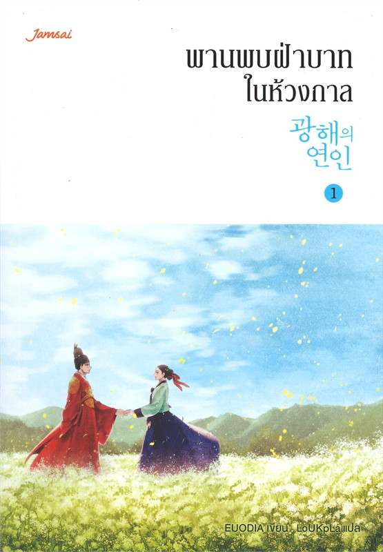 พานพบฝ่าบาทในห้วงกาล เล่ม 1 (Paperback)
