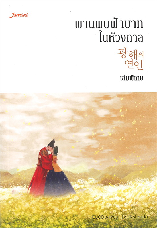 พานพบฝ่าบาทในห้วงกาล เล่มพิเศษ (Paperback)