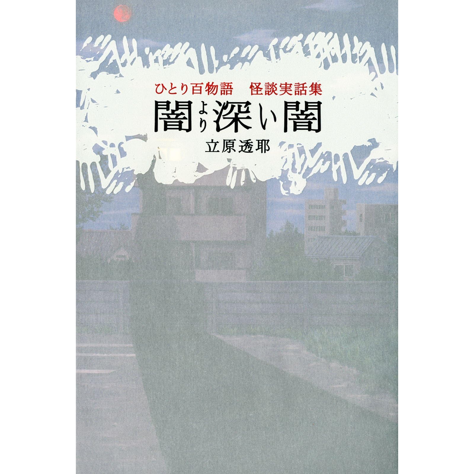 ひとり百物語 闇より深い闇 怪談実話集 By 立原 透耶