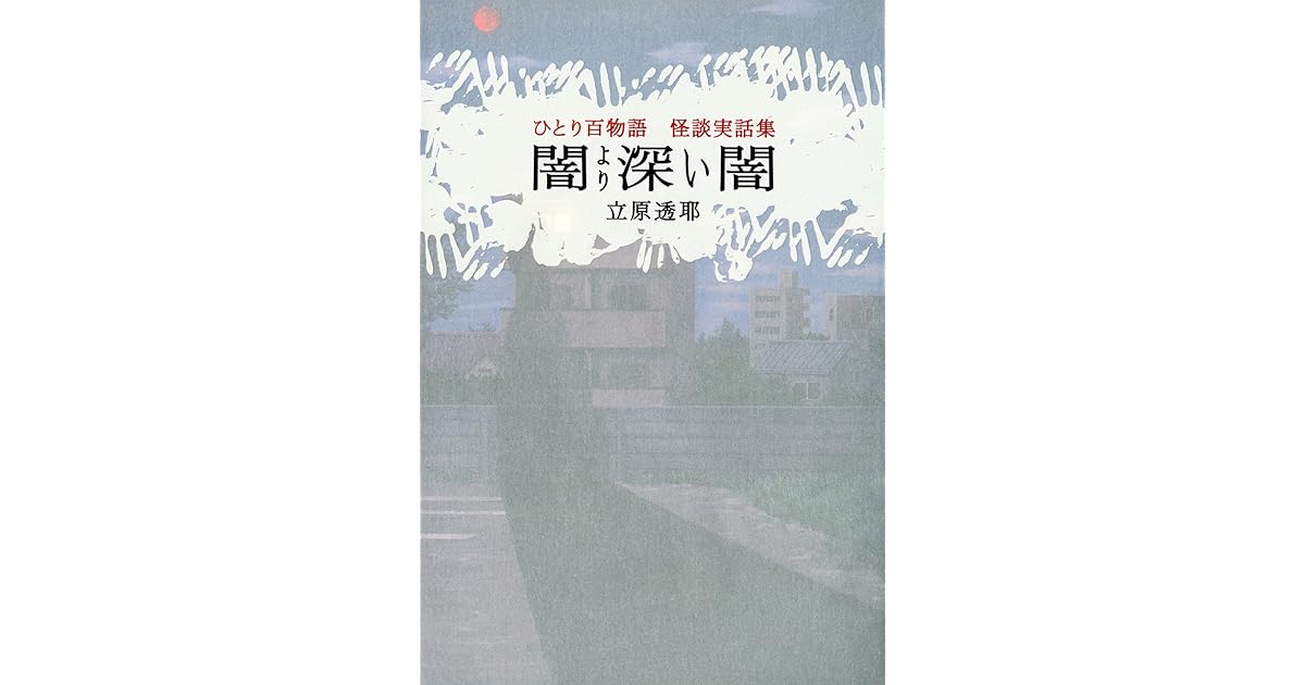 ひとり百物語 闇より深い闇 怪談実話集 By 立原 透耶