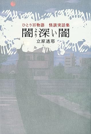 ひとり百物語 闇より深い闇 怪談実話集 By 立原 透耶