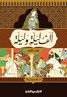 ألف ليلة وليلة، ا...