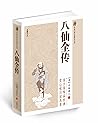 八仙全传 (中国古典小说普及文库)