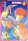 月光 1 (白泉社文庫) (Japanese Edition)