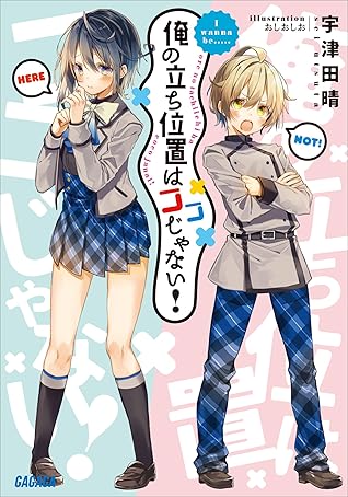 俺の立ち位置はココじゃない By 宇津田晴