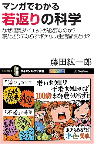マンガでわかる若返りの科学 なぜ糖質ダイエットが必要なのか 寝たきりにならずボケない生活習慣とは By 藤田 紘一郎