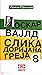 Slika Dorijana Greja