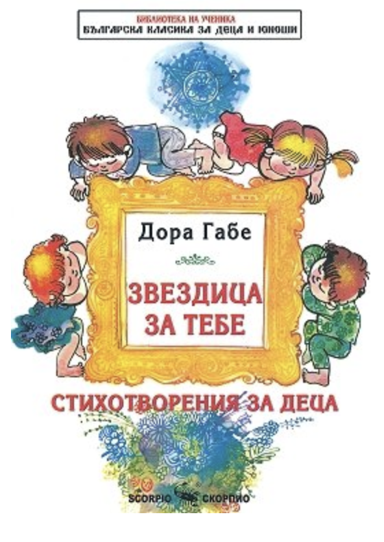 Зездица за тебе (Paperback)