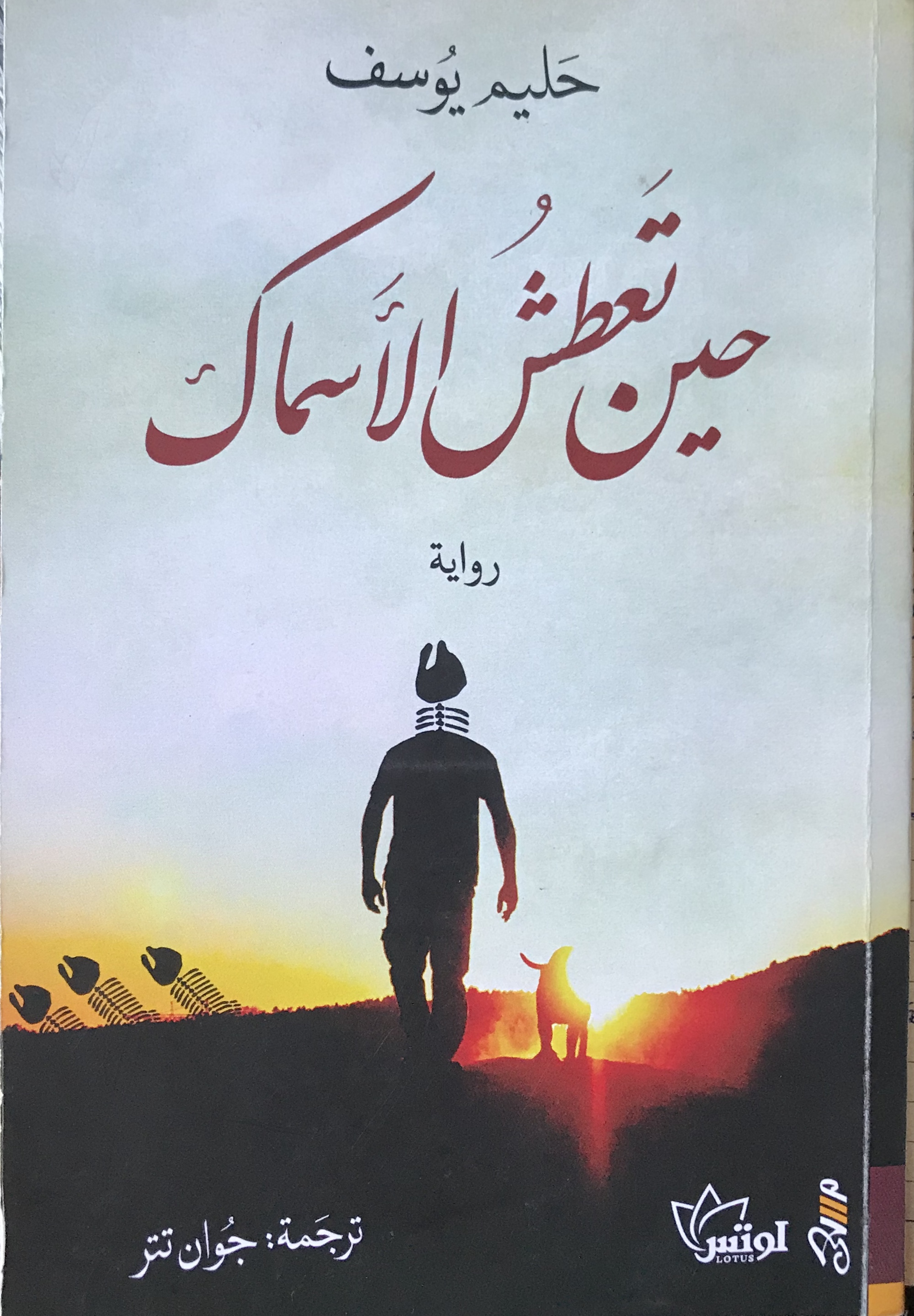 حين تعطش الأسماك