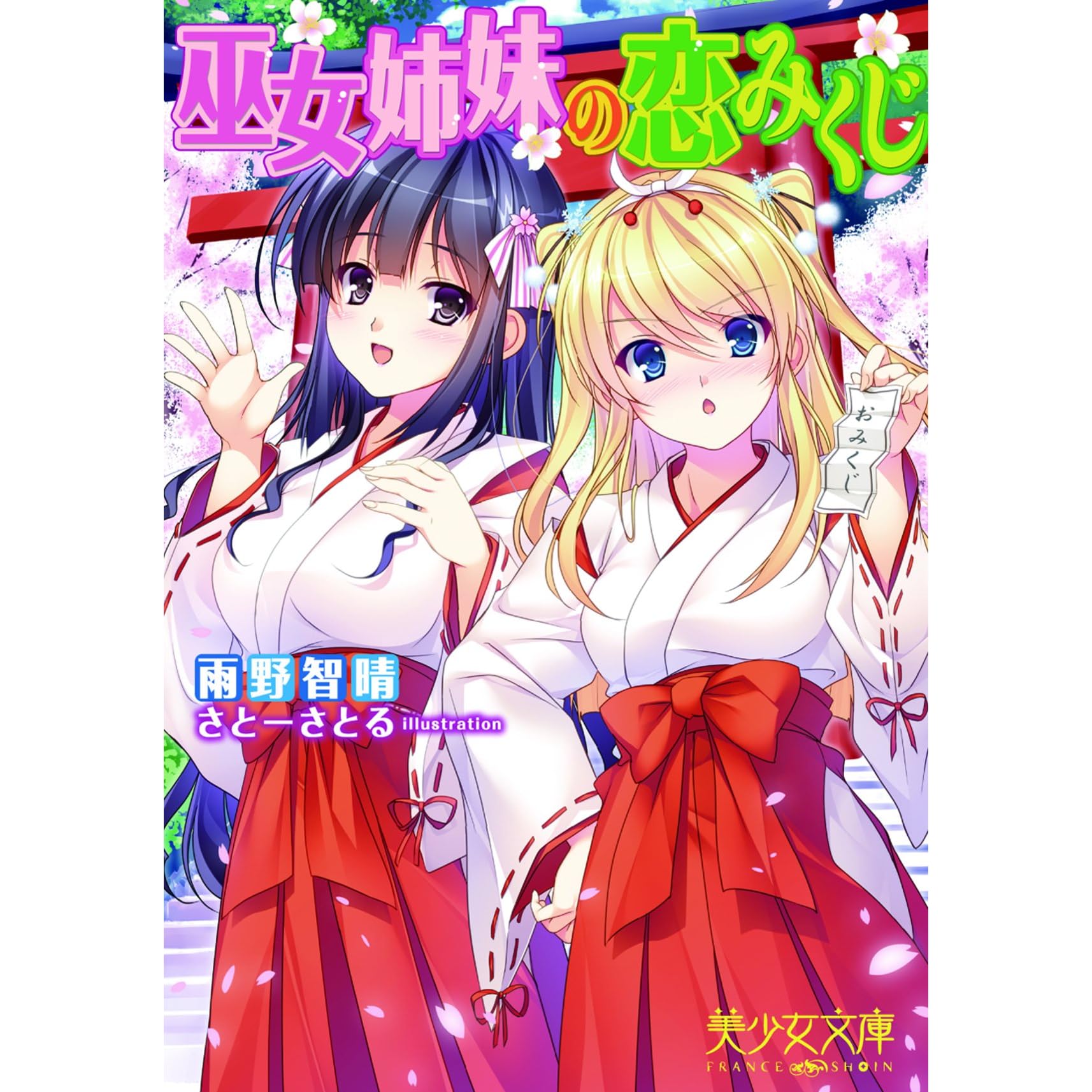巫女姉妹の恋みくじ By 雨野 智晴