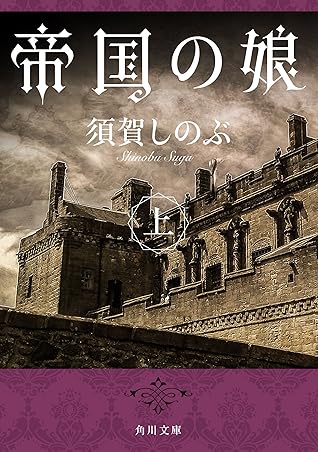 帝国の娘 上 By 須賀 しのぶ