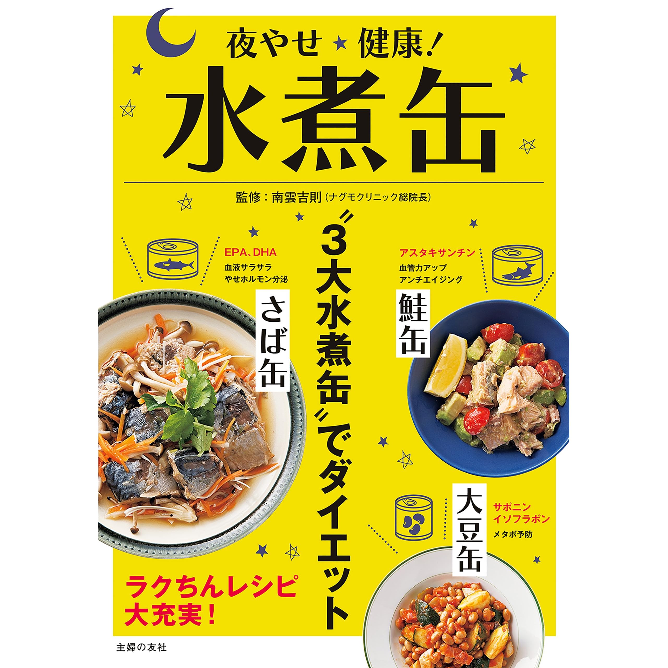 夜やせ健康 水煮缶 By 南雲 吉則