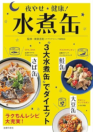 夜やせ健康 水煮缶 By 南雲 吉則