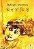 অপরাজিত by Bibhutibhushan Bandyopadhyay