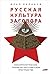 Русская культура заговора: ...
