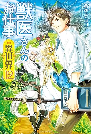 獣医さんのお仕事in異世界１２ By 蒼空チョコ