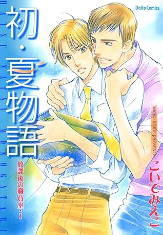 放課後の職員室 I By こいでみえこ