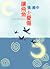 讓飛魚去憂傷