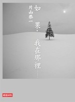 如果，我在那裡