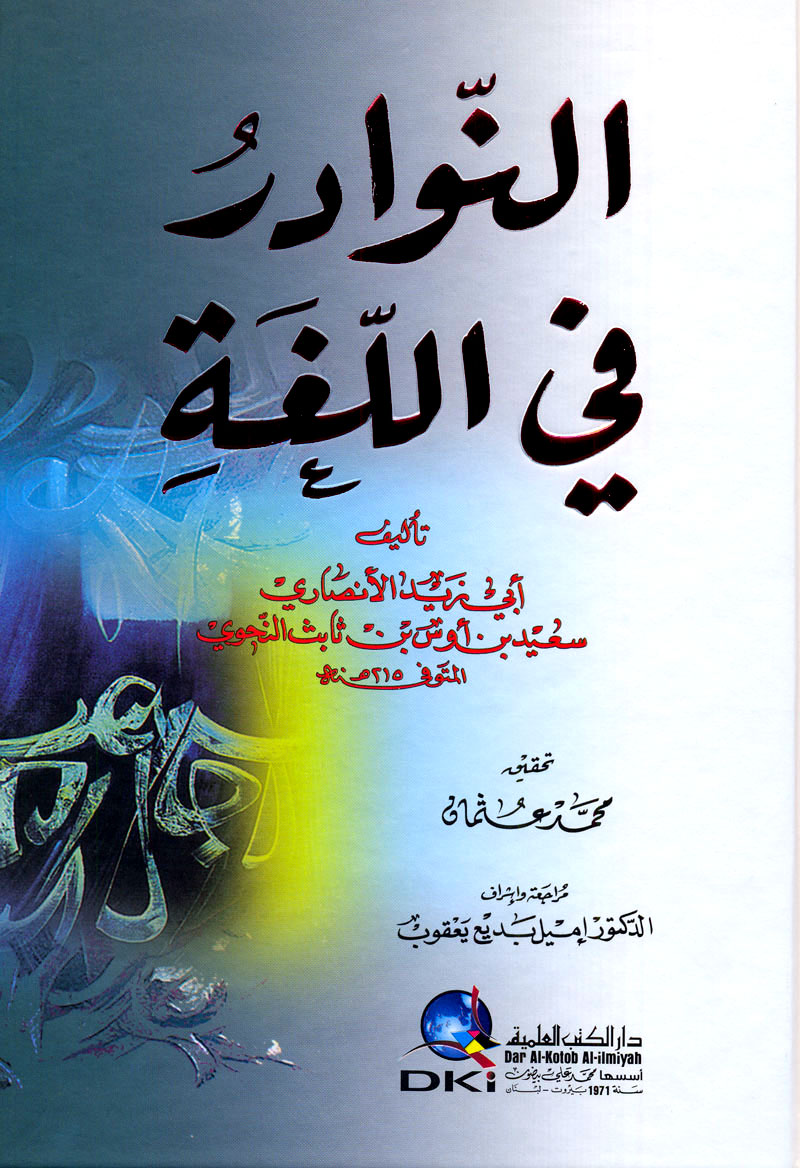 النوادر في اللغة (Hardcover)