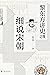 黎东方讲史之续.细说宋朝 (黎东方讲史系列)