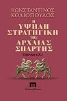 Η υψηλή στρατηγικ...