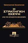 Η στρατηγική σκέψη από την αρχαιότητα έως σήμερα