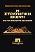 Η στρατηγική σκέψη από την αρχαιότητα έως σήμερα by Κωνσταντίνος Κολιόπουλος