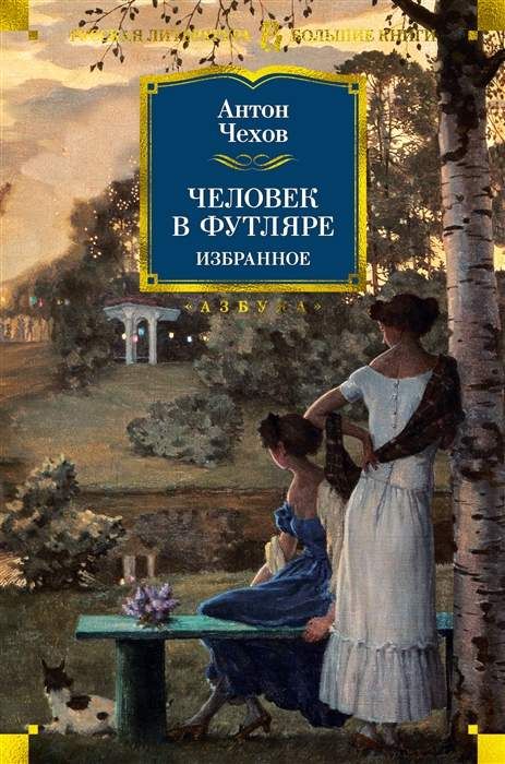 Человек в футляре. Избранное (Hardcover)