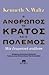 Ο άνθρωπος, το κράτος και ο πόλεμος: Μια θεωρητική ανάλυση