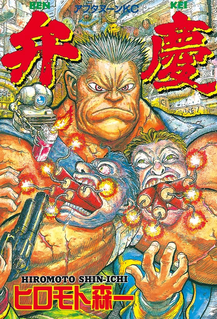 弁慶 (アフタヌーンコミックス; Benkei)