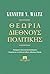 Θεωρία διεθνούς πολιτικής