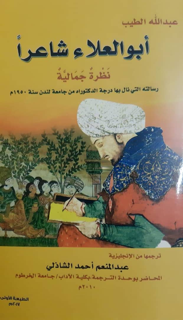 أبوالعلاء شاعراً - نظرة جمالية (Hardcover)