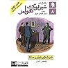 لغز تماثيل نابليون الستة وقصص أخرى by Arthur Conan Doyle