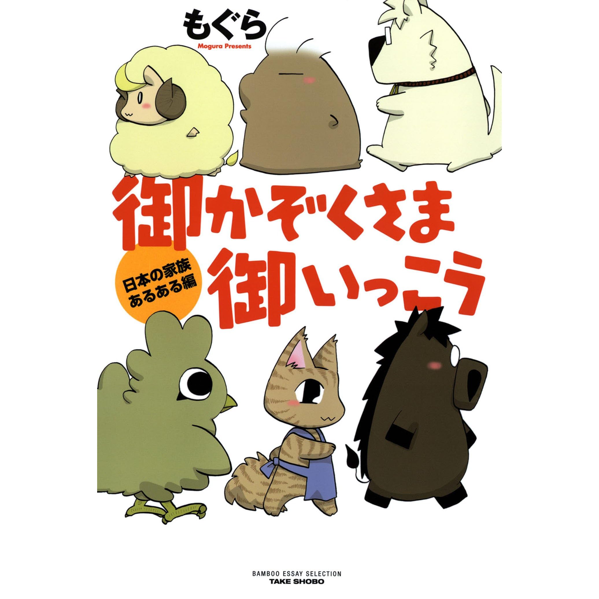 御かぞくさま御いっこう 日本の家族あるある編 By もぐら